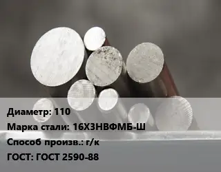 Круг стальной 110 Сталь: 16Х3НВФМБ-Ш г/к ГОСТ: ГОСТ 2590-88